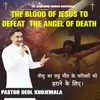 About THE BLOOD OF JESUS TO DEFEAT THE ANGEL OF DEATH Song